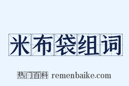 米布袋组词是什么意思的图片